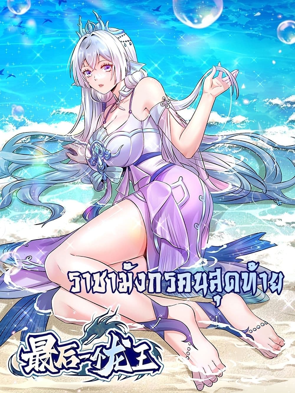 The Last Dragon King ตอนที่ 1 (1)